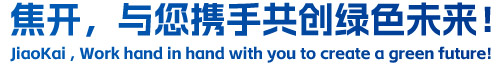 焦開(kāi)，與您攜手共創(chuàng)綠色未來(lái)！